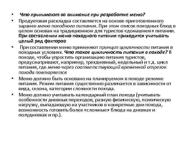  • Что принимают во внимание при разработке меню? • Продуктовая раскладка составляется на