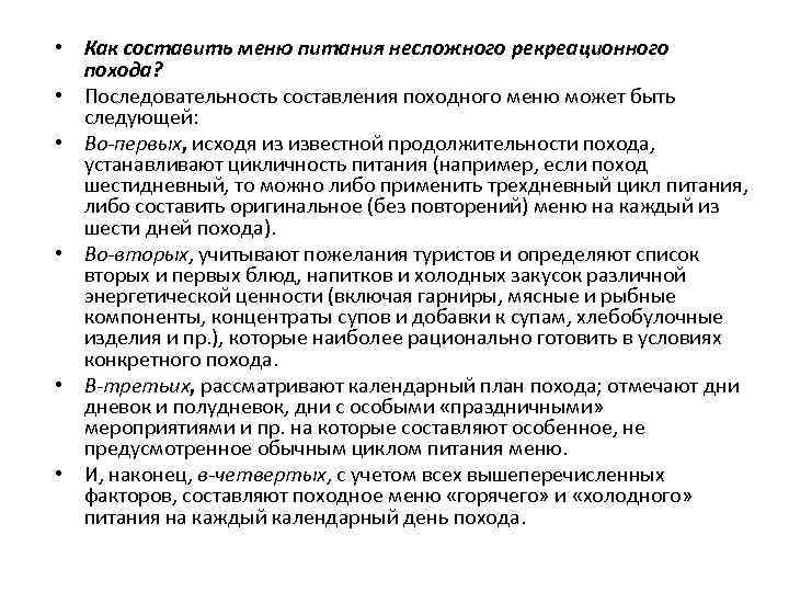  • Как составить меню питания несложного рекреационного похода? • Последовательность составления походного меню