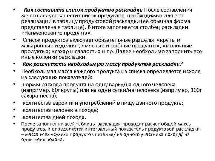  • Как составить список продуктов раскладки После составления меню следует занести список продуктов,