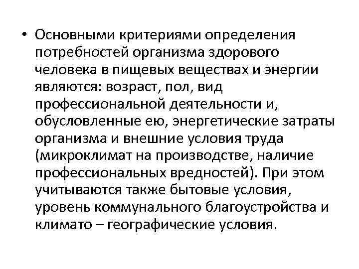  • Основными критериями определения потребностей организма здорового человека в пищевых веществах и энергии