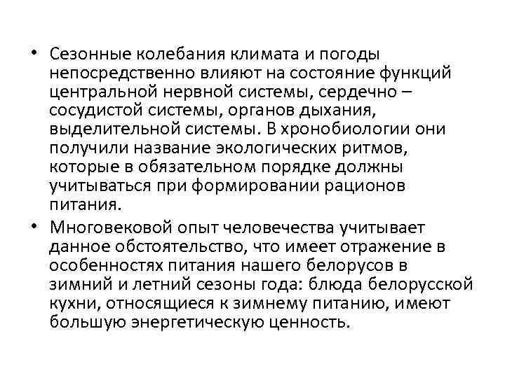  • Сезонные колебания климата и погоды непосредственно влияют на состояние функций центральной нервной