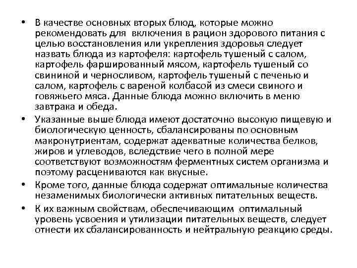  • В качестве основных вторых блюд, которые можно рекомендовать для включения в рацион