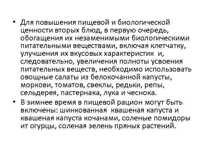  • Для повышения пищевой и биологической ценности вторых блюд, в первую очередь, обогащения