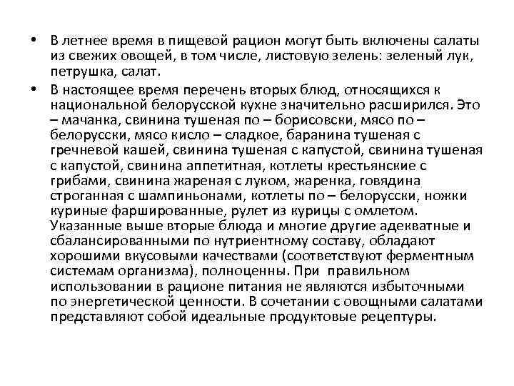  • В летнее время в пищевой рацион могут быть включены салаты из свежих
