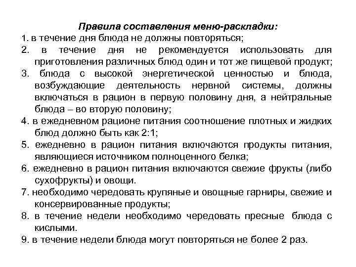 Правила составления меню-раскладки: 1. в течение дня блюда не должны повторяться; 2. в течение