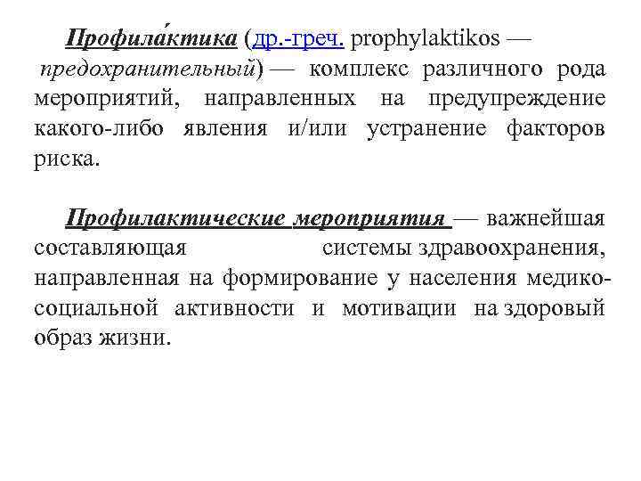 Профила ктика (др. -греч. prophylaktikos — предохранительный) — комплекс различного рода мероприятий, направленных на