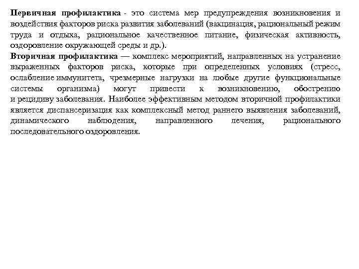 Первичная профилактика - это система мер предупреждения возникновения и воздействия факторов риска развития заболеваний