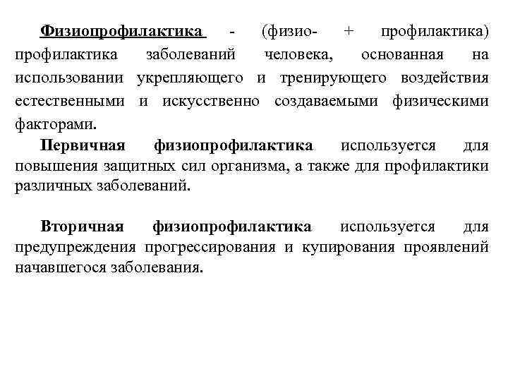 Физиопрофилактика - (физио- + профилактика) профилактика заболеваний человека, основанная на использовании укрепляющего и тренирующего