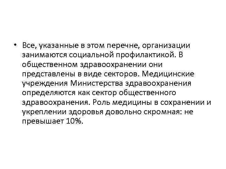  • Все, указанные в этом перечне, организации занимаются социальной профилактикой. В общественном здравоохранении