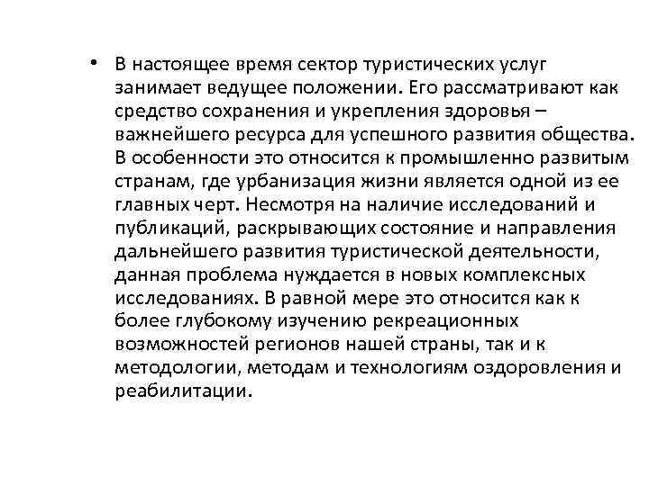  • В настоящее время сектор туристических услуг занимает ведущее положении. Его рассматривают как