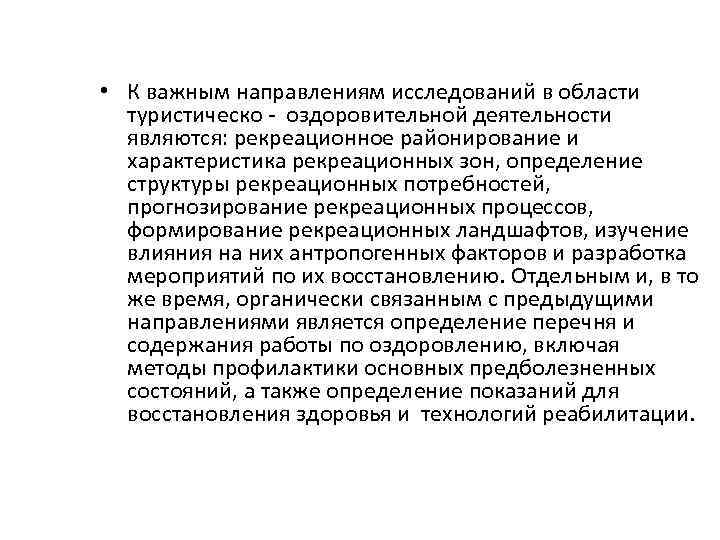  • К важным направлениям исследований в области туристическо - оздоровительной деятельности являются: рекреационное