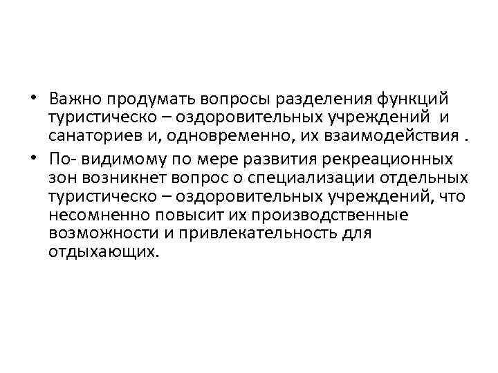  • Важно продумать вопросы разделения функций туристическо – оздоровительных учреждений и санаториев и,