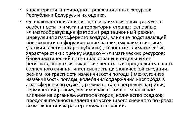  • характеристика природно – рекреационных ресурсов Республики Беларусь и их оценка. • Он