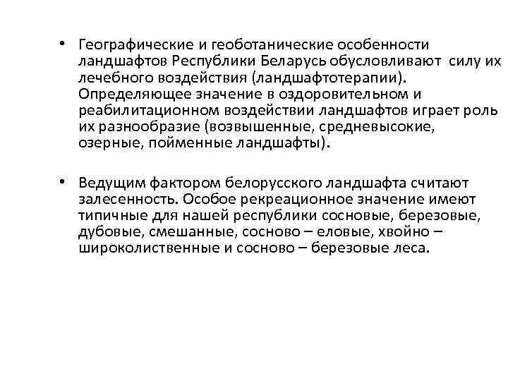  • Географические и геоботанические особенности ландшафтов Республики Беларусь обусловливают силу их лечебного воздействия