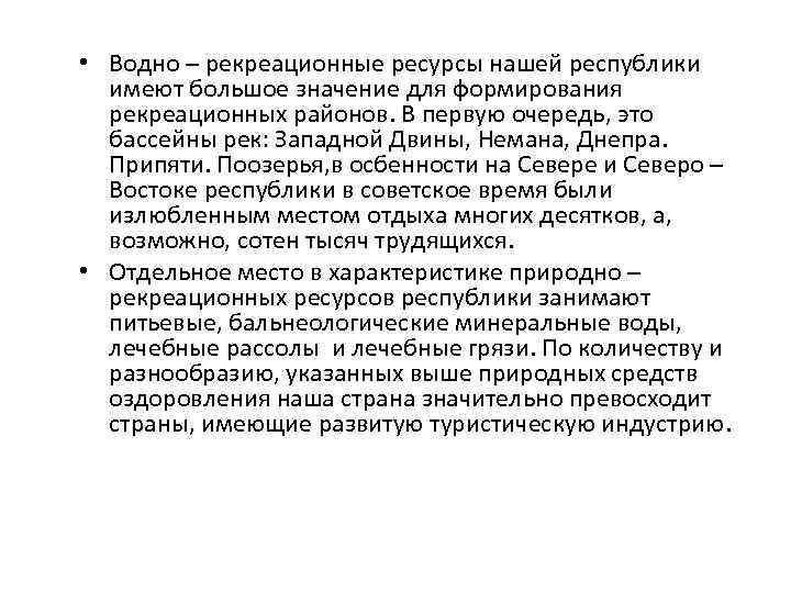  • Водно – рекреационные ресурсы нашей республики имеют большое значение для формирования рекреационных