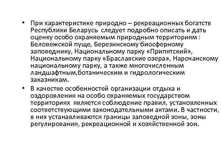  • При характеристике природно – рекреационных богатств Республики Беларусь следует подробно описать и