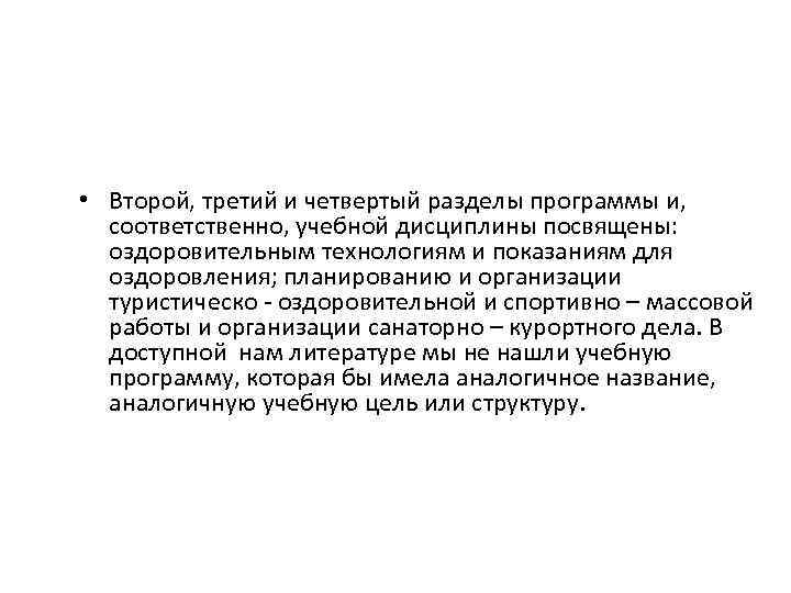  • Второй, третий и четвертый разделы программы и, соответственно, учебной дисциплины посвящены: оздоровительным