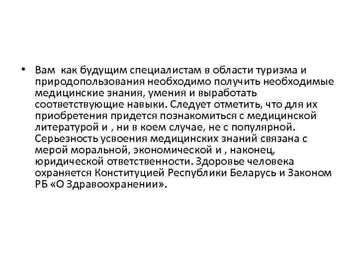  • Вам как будущим специалистам в области туризма и природопользования необходимо получить необходимые