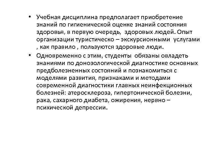  • Учебная дисциплина предполагает приобретение знаний по гигиенической оценке знаний состояния здоровья, в