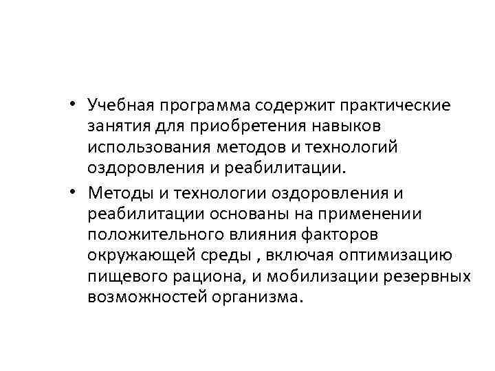  • Учебная программа содержит практические занятия для приобретения навыков использования методов и технологий
