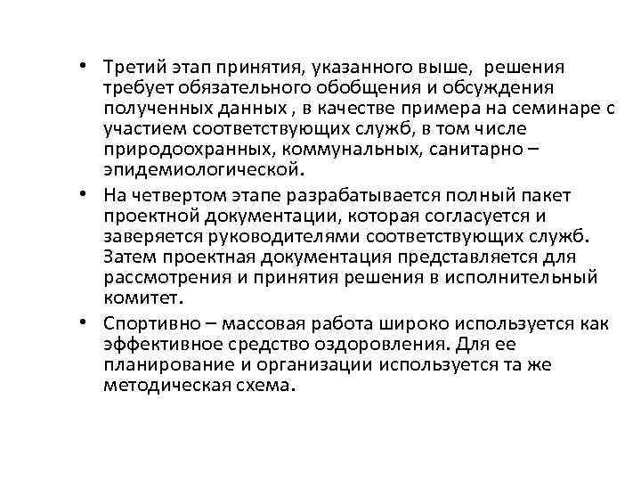 • Третий этап принятия, указанного выше, решения требует обязательного обобщения и обсуждения полученных