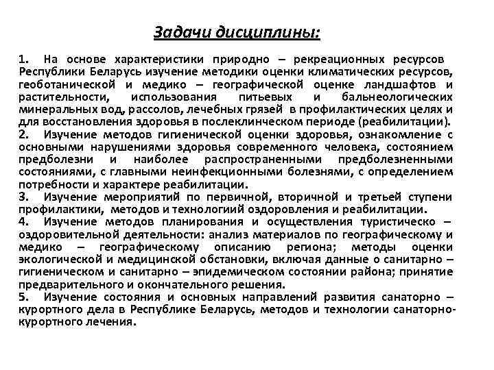 Задачи дисциплины: 1. На основе характеристики природно – рекреационных ресурсов Республики Беларусь изучение методики