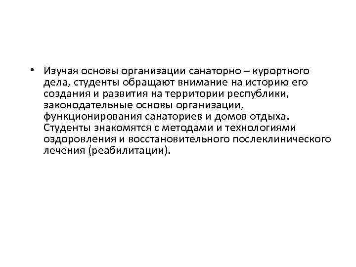  • Изучая основы организации санаторно – курортного дела, студенты обращают внимание на историю