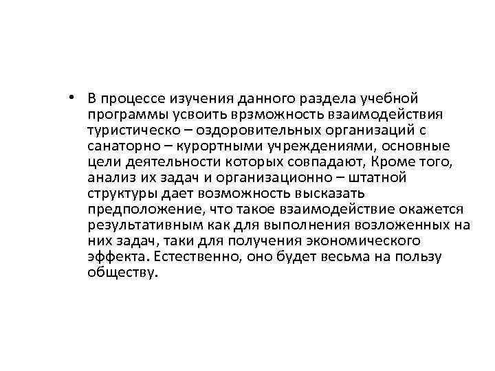  • В процессе изучения данного раздела учебной программы усвоить врзможность взаимодействия туристическо –