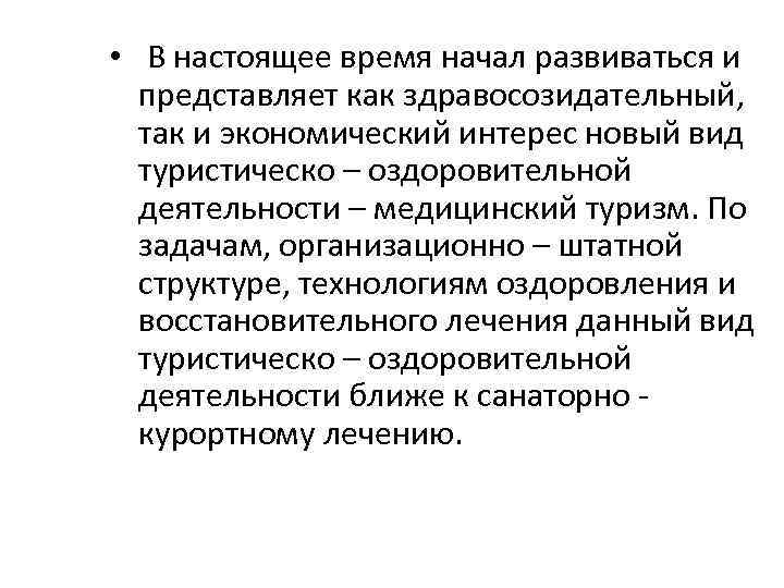  • В настоящее время начал развиваться и представляет как здравосозидательный, так и экономический