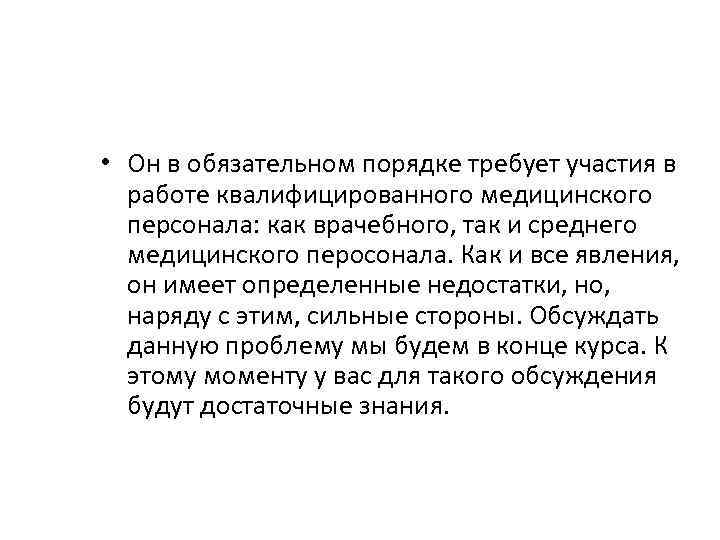  • Он в обязательном порядке требует участия в работе квалифицированного медицинского персонала: как