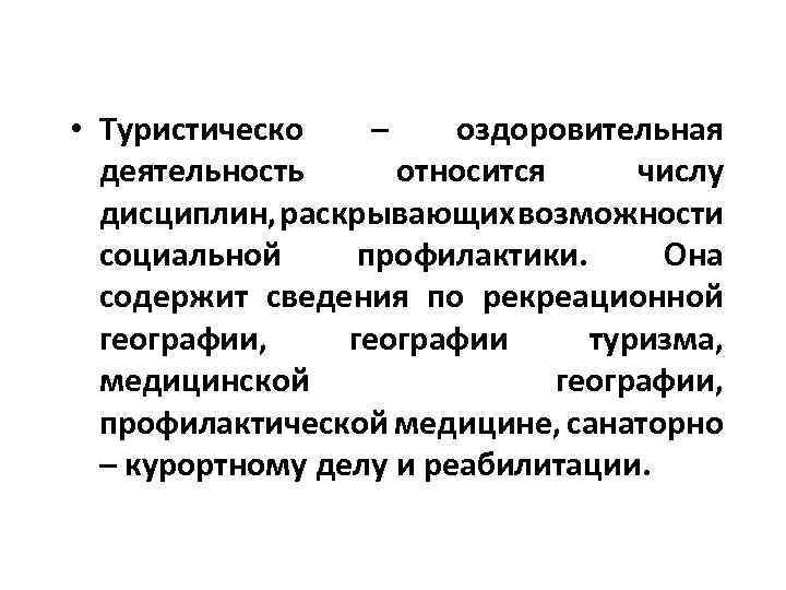  • Туристическо – оздоровительная деятельность относится числу дисциплин, раскрывающих возможности социальной профилактики. Она