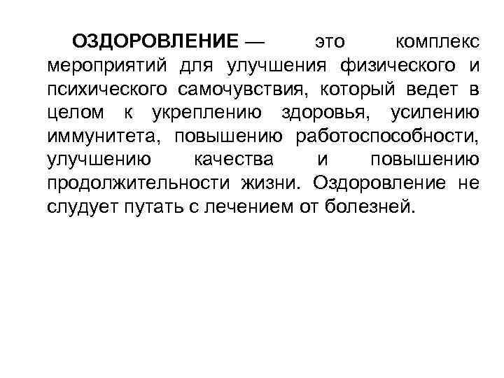 ОЗДОРОВЛЕНИЕ — это комплекс мероприятий для улучшения физического и психического самочувствия, который ведет в