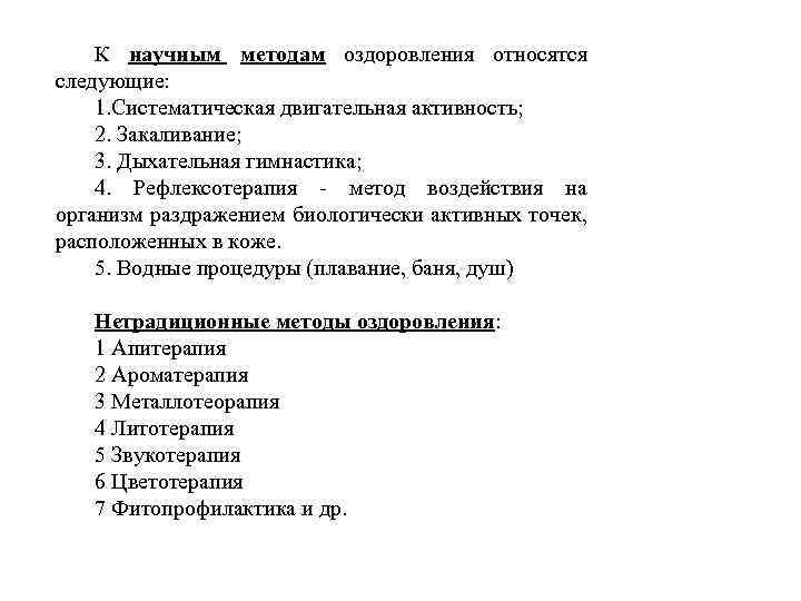 К научным методам оздоровления относятся следующие: 1. Cистематическая двигательная активность; 2. Закаливание; 3. Дыхательная