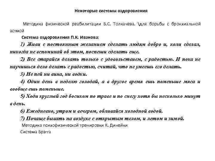 Некоторые системы оздоровления Методика физической реабилитации Б. С. Толкачева. для борьбы с бронхиальной астмой
