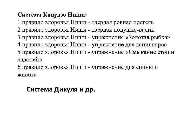 Система Кацудзо Ниши: 1 правило здоровья Ниши - твердая ровная постель 2 правило здоровья