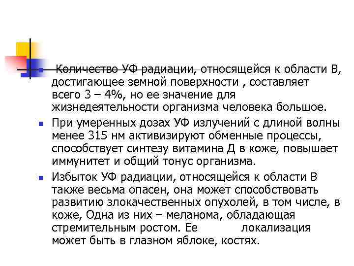 n n n Количество УФ радиации, относящейся к области В, достигающее земной поверхности ,