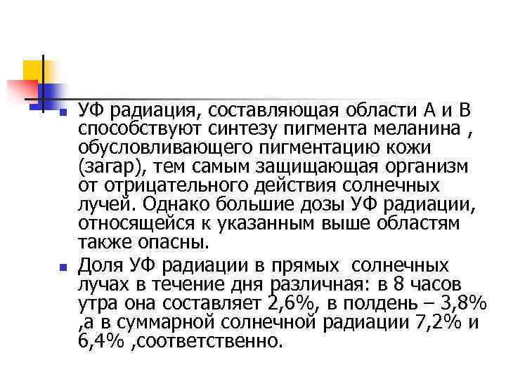 n n УФ радиация, составляющая области А и В способствуют синтезу пигмента меланина ,