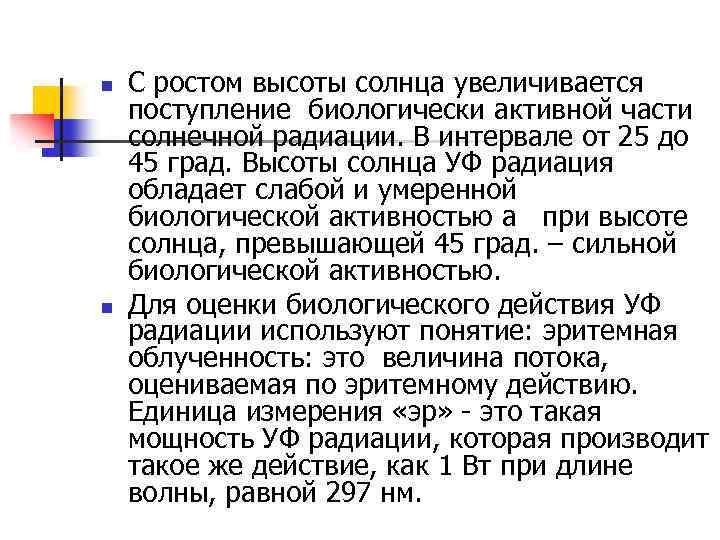 n n С ростом высоты солнца увеличивается поступление биологически активной части солнечной радиации. В