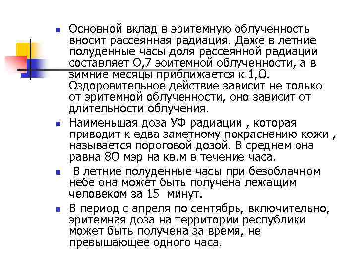 n n Основной вклад в эритемную облученность вносит рассеянная радиация. Даже в летние полуденные