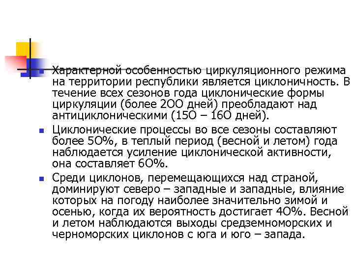 n n n Характерной особенностью циркуляционного режима на территории республики является циклоничность. В течение