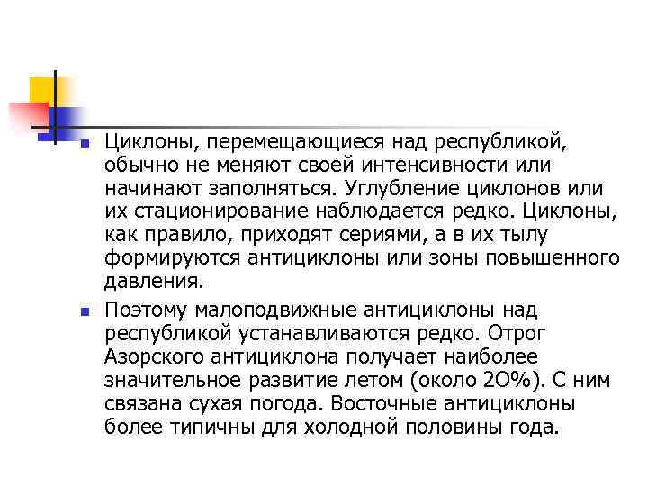 n n Циклоны, перемещающиеся над республикой, обычно не меняют своей интенсивности или начинают заполняться.