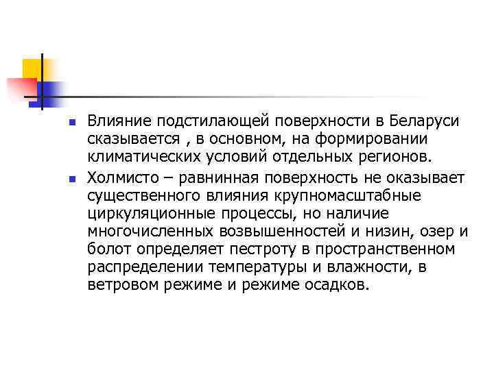 n n Влияние подстилающей поверхности в Беларуси сказывается , в основном, на формировании климатических