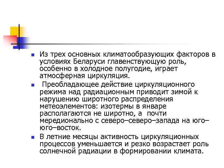 n n n Из трех основных климатообразующих факторов в условиях Беларуси главенствующую роль, особенно