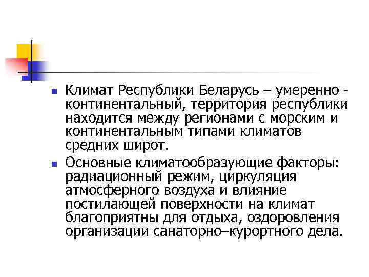 n n Климат Республики Беларусь – умеренно континентальный, территория республики находится между регионами с