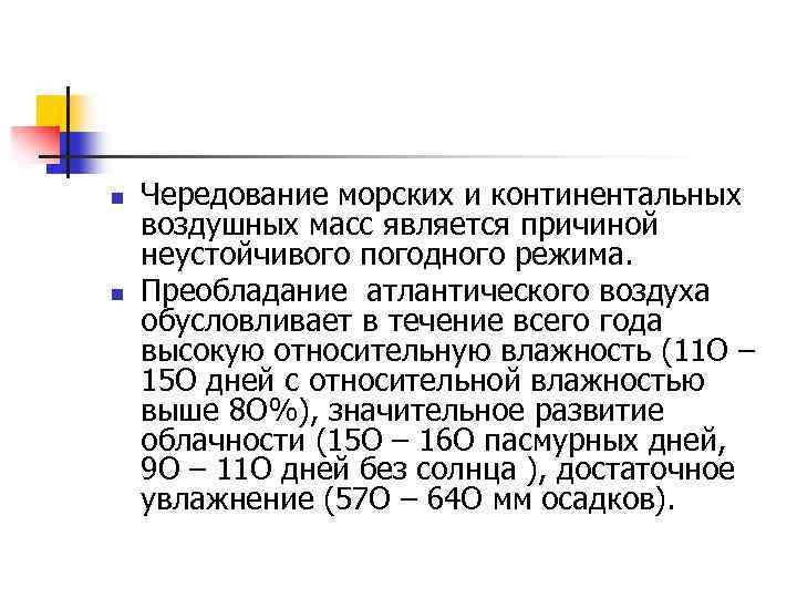 n n Чередование морских и континентальных воздушных масс является причиной неустойчивого погодного режима. Преобладание