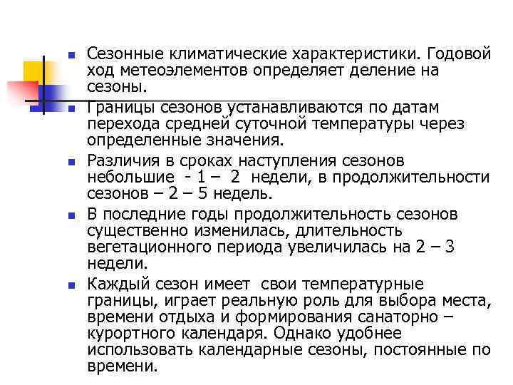 n n n Сезонные климатические характеристики. Годовой ход метеоэлементов определяет деление на сезоны. Границы