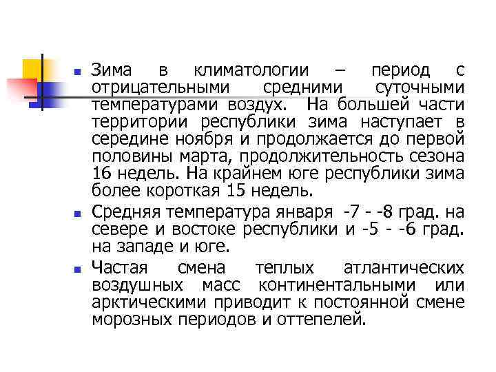 n n n Зима в климатологии – период с отрицательными средними суточными температурами воздух.