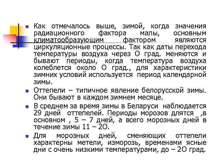 n n Как отмечалось выше, зимой, когда значения радиационного фактора малы, основным климатообразующим фактором