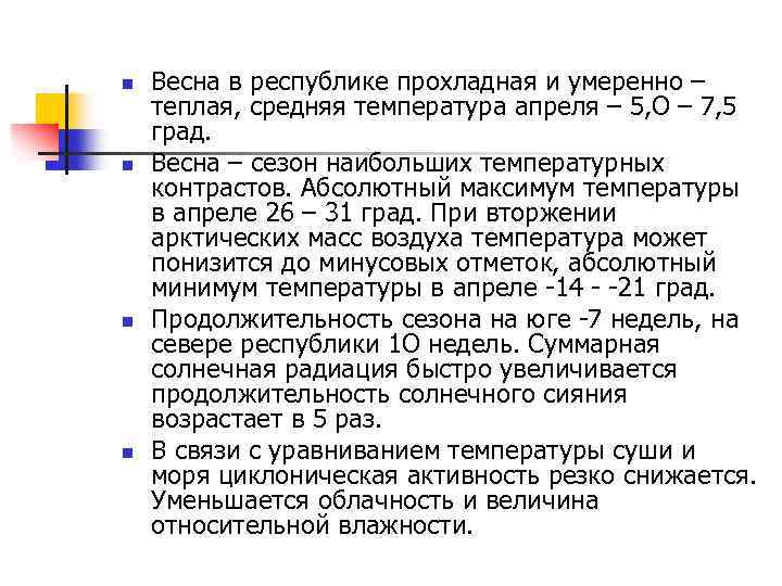 n n Весна в республике прохладная и умеренно – теплая, средняя температура апреля –