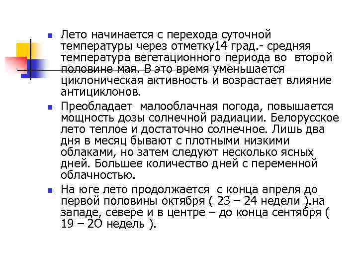 n n n Лето начинается с перехода суточной температуры через отметку14 град. - средняя